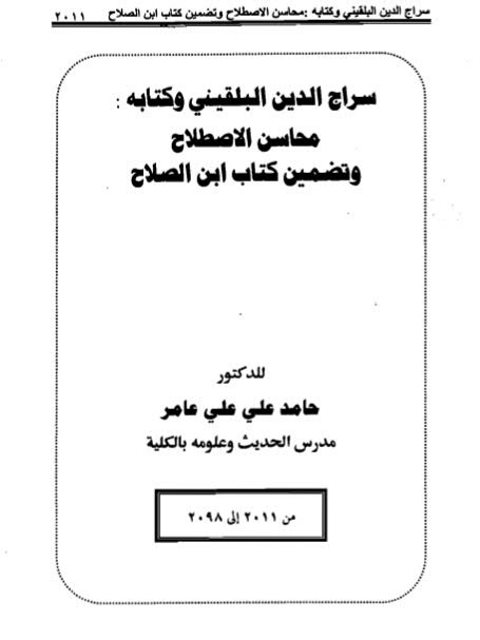 سراج الدين البلقيني وكتابه محاسن الإصلاح وتضمين كتاب ابن الصلاح