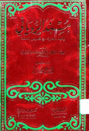 زوائد مسند الإمام أبي بكر الروياني على الكتب الستة ومسند أحمد