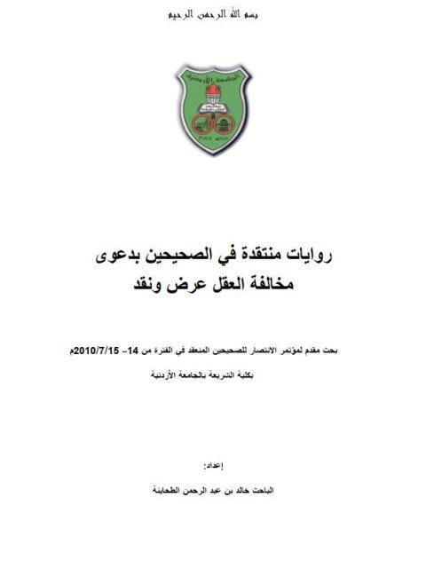 روايات منتقدة في الصحيحين بدعوى مخالفة العقل