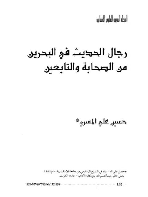 رجال الحديث في البحرين من الصحابة والتابعين