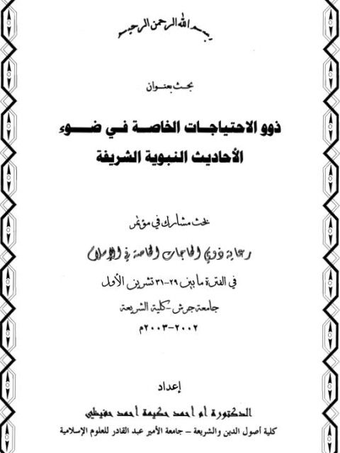 ذوو الاحتياجات الخاصة في ضوء الأحاديث النبوية الشريفة