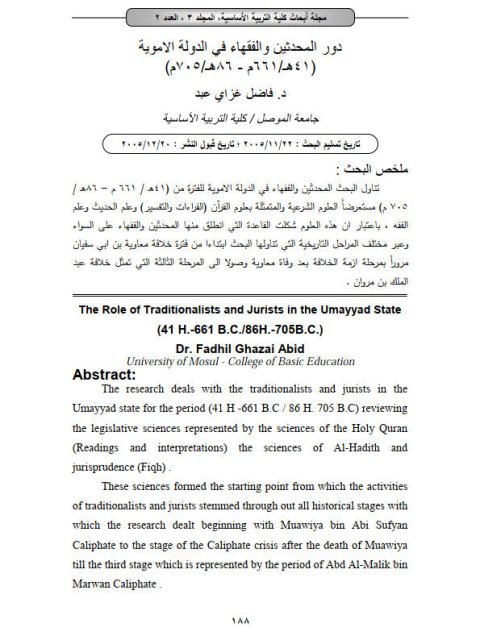 دور المحدثين والفقهاء في الدولة الأموية