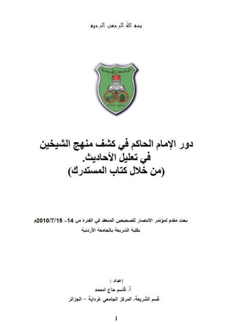 دور الإمام الحاكم في كشف منهج الشيخين في تعليل الأحاديث