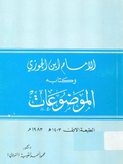 الإمام ابن الجوزي وكتابه الموضوعات