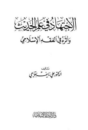 الاجتهاد في علم الحديث وأثره في الفقه الإسلامي