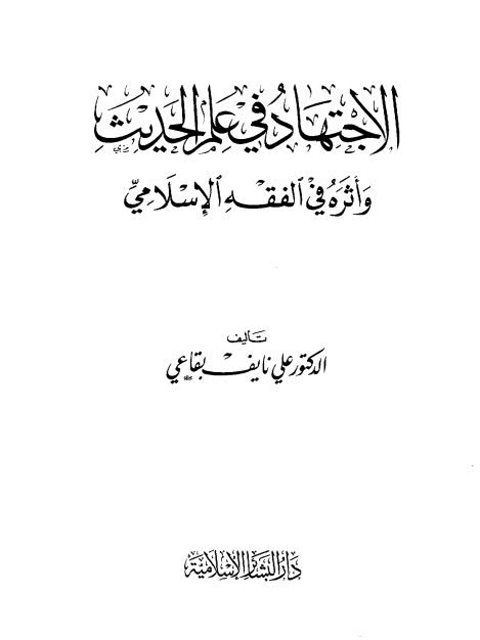 الاجتهاد في علم الحديث وأثره في الفقه الإسلامي