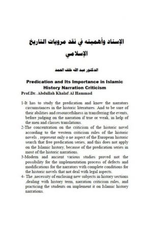 الإسناد وأهميته في نقد مرويات التاريخ الإسلامي