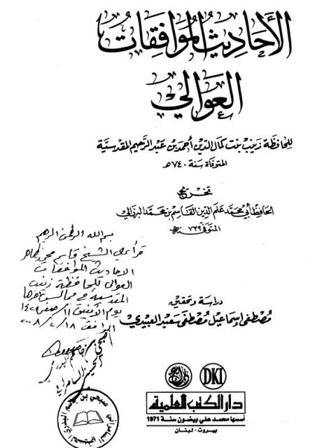 الأحاديث الموافقات العوالي للحافظة زينب بنت كمال الدين أحمد بن عبد الرحيم المقدسية