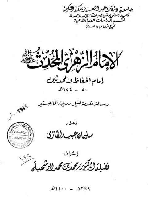 الإمام الزهري المحدث إمام الحفاظ والمحدثين