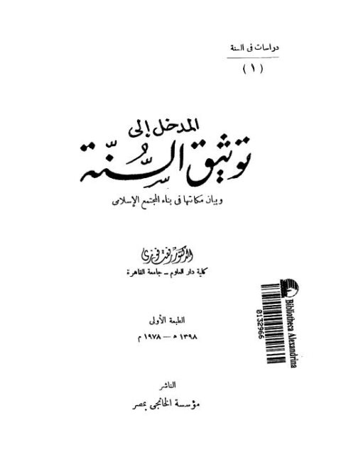 المدخل إلى توثيق السنة وبيان مكانتها في بناء المجتمع الإسلامي