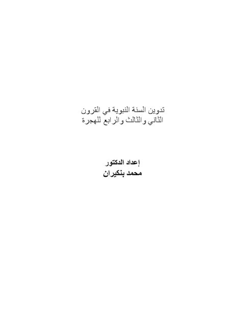 تدوين السنة النبوية في القرون الثاني والثالث والرابع للهجرة