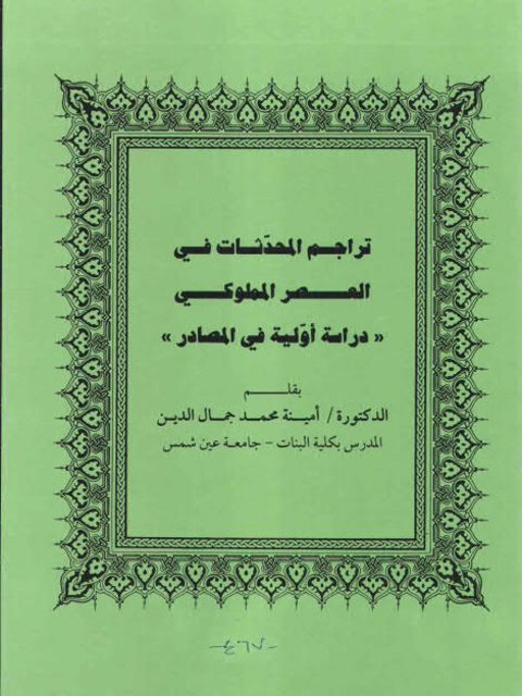 تراجم المحدثات في العصر المملوكي دراسة أولية في المصادر