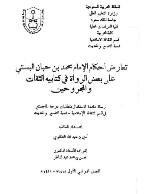 تعارض أحكام الإمام محمد بن حبان البستي على بعض الرواة في كتابيه الثقات والمجروحين
