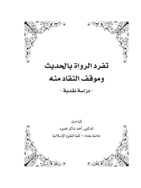 تفرد الرواة بالحديث وموقف النقاد منه