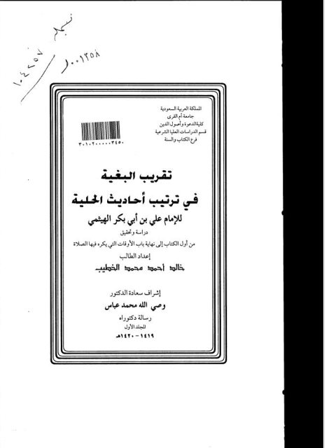 تقريب البغية في ترتيب أحاديث الحلية للإمام الهيثمي من أول الكتاب إلى نهاية باب الأوقات التي يكره فيها الصلاة