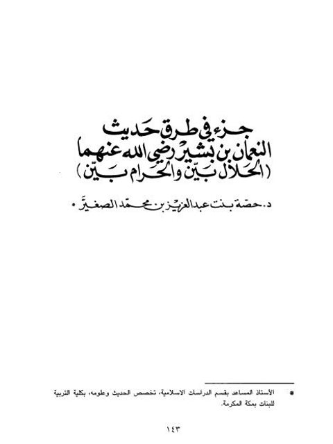 جزء في طرق حديث النعمان بن بشير رضي الله عنهما الحلال بين والحرام بين