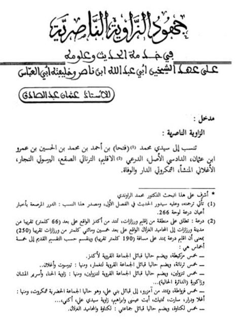 جهود الزاوية الناصرية في خدمة الحديث وعلومه، على عهد الشيخين أبي عبد الله ابن ناصر وخليفته أبي العباس