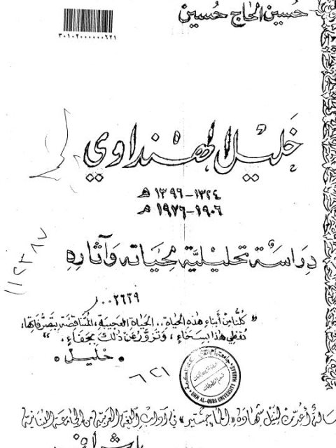 خليل الهنداوي دراسة تحليلية لحياته وآثاره الرسالة العلمية