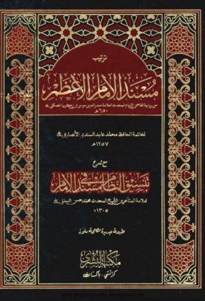 ترتيب مسند الإمام الأعظم مع شرح تنسيق النظام في مستند الإمام للسنبلي