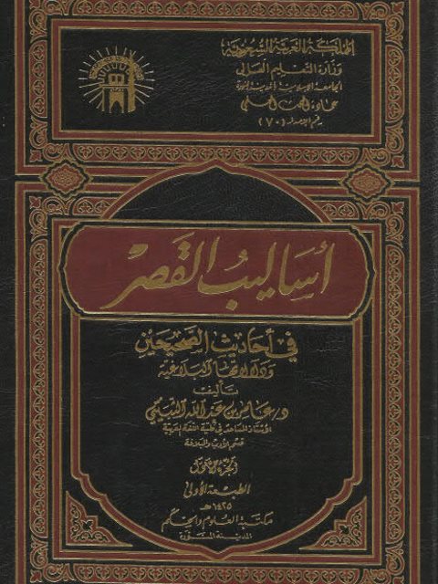 أساليب القصر في أحاديث الصحيحين ودلالاتها البلاغية