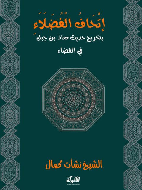 إتحاف الفضلاء بتخريج حديث معاذ بن جبل في القضاء