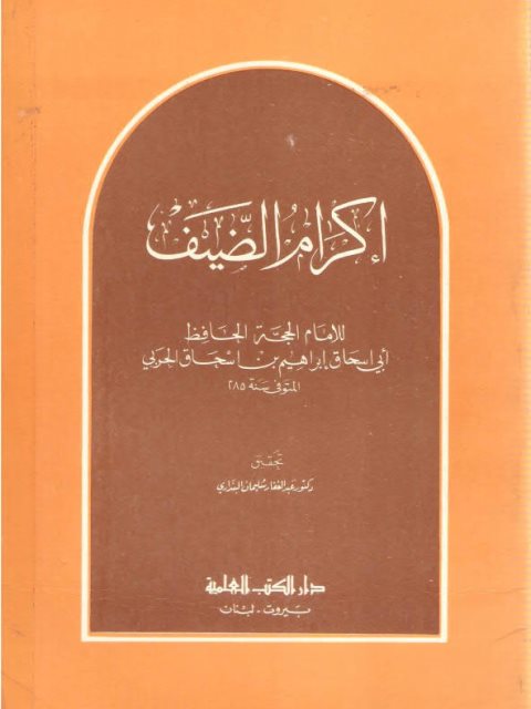 إكرام الضيف- ت البنداري