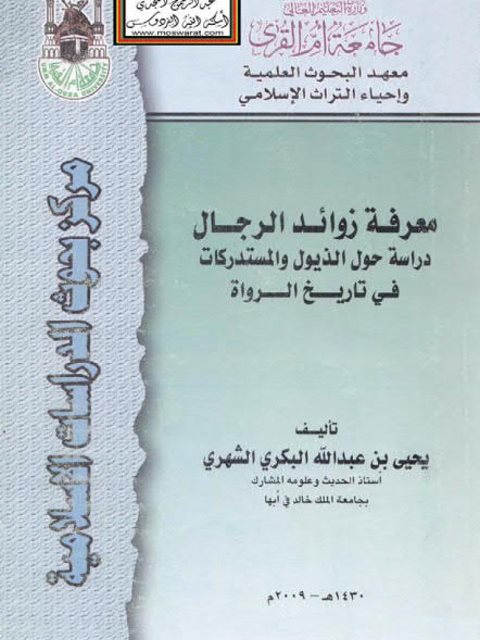 معرفة زوائد الرجال دراسة حول الذيول والمستدركات في تاريخ الرواة