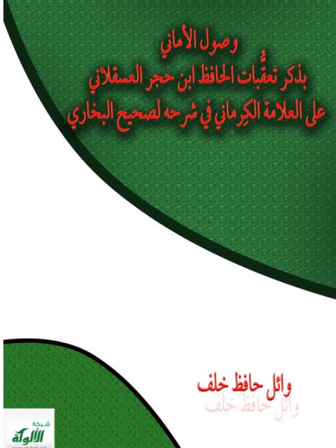 وصول الأماني بذكر تعقبات الحافظ ابن حجر العسقلاني على العلامة الكرماني في شرحه لصحيح البخاري