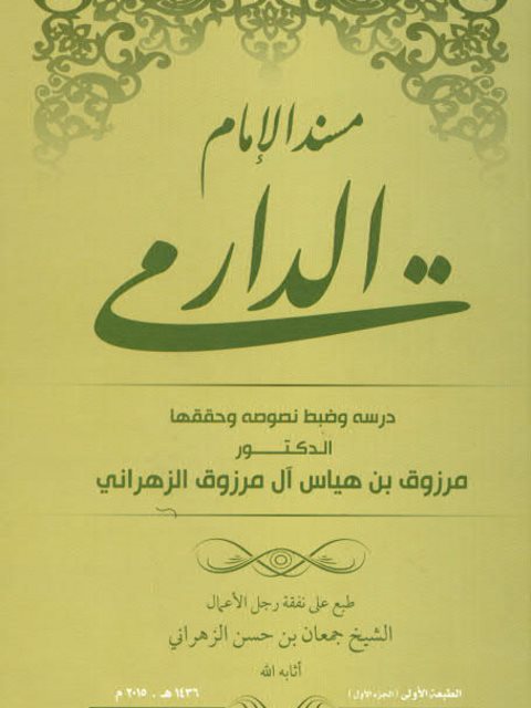 مسند الإمام الدارمي