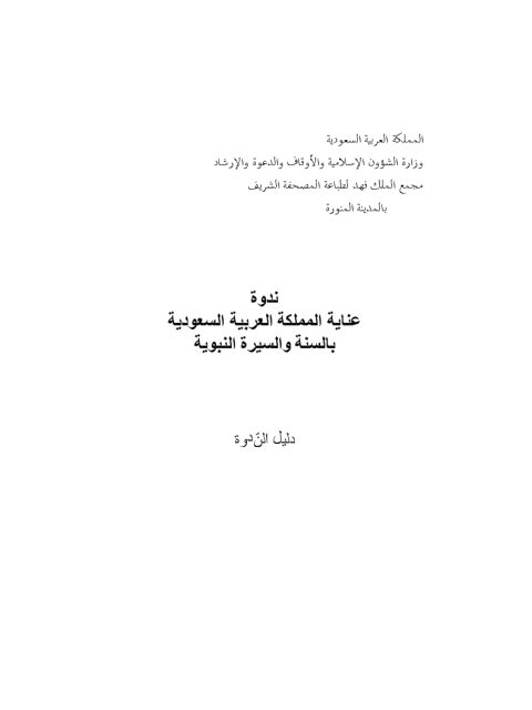 ندوة عناية المملكة العربية السعودية بالسنه والسيرة النبوية- دليل الندوة