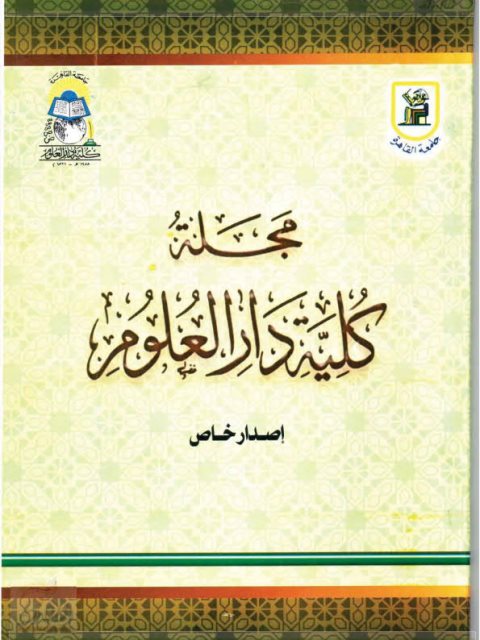 موقف أبي إسحاق الشاطبي من الاحتجاج بالحديث الشريف على القواعد النحوية والصرفية