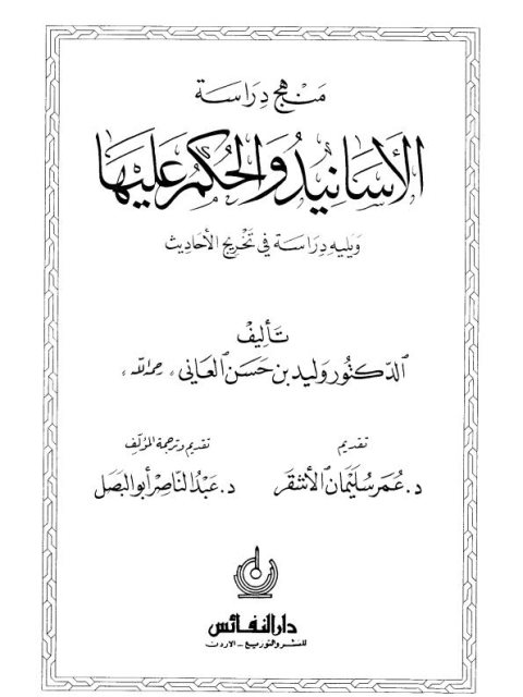 منهج دراسة الأسانيد والحكم عليها ويليه دراسة في تخريج الأحاديث