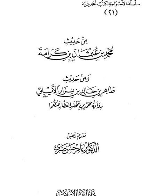 من حديث محمد بن عثمان بن كرامة ومن حديث طاهر بن خالد بن نزار الأيلي