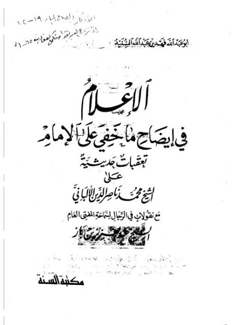 الإعلام في إيضاح ما خفي على الإمام تعقبات حديثية على الشيخ محمد ناصر الدين الألباني