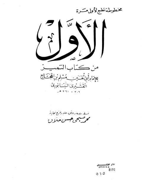 الأول من كتاب التمييز للإمام مسلم