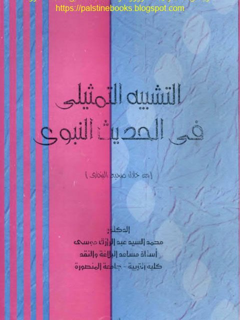 التشبيه التمثيلي في الحديث النبوي من خلال صحيح البخاري