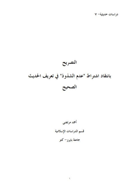 التصريح بانتقاد اشتراط عدم الشذوذ في تعريف الحديث الصحيح