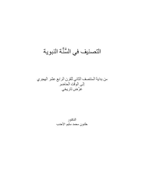 التصنيف في السنة النبوية من بداية المنتصف الثاني للقرن الرابع عشر الهجري إلى الوقت الحاضر عرض تاريخي