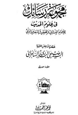 مجموعة رسائل في علوم الحديث للإمام النسائي والخطيب البغدادي
