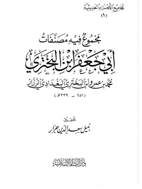 مجموع فيه مصنفات أبي جعفر بن البختري