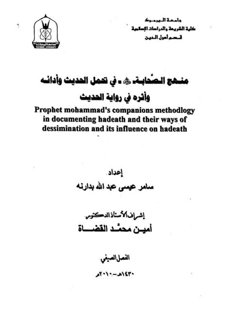 منهج الصحابة في تحمل الحديث وأدائه وأثره في رواية الحديث