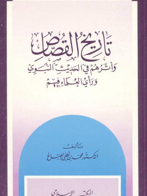 تاريخ القصّاص وأثرهم في الحديث النبوي ورأي العلماء فيهم