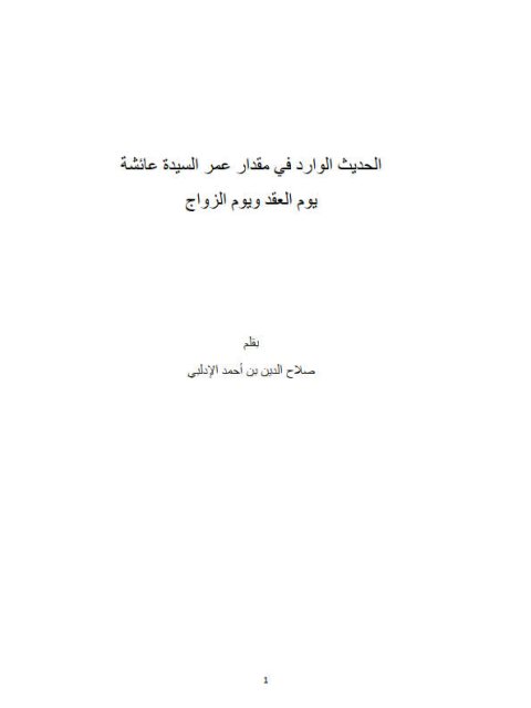 الحديث الوارد في مقدار عمر السيدة عائشة يوم العقد ويوم الزواج