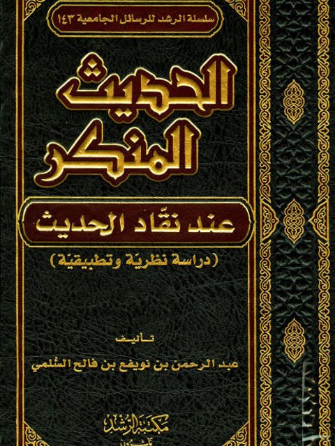 الحديث المنكر عند نقاد الحديث دراسة نظرية وتطبيقية