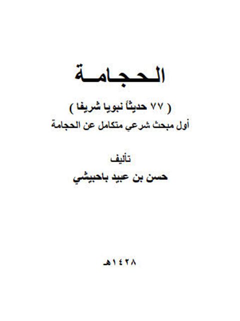 الحجامة 77 حديثا نبويًا شريفًا أول مبحث شرعي متكامل عن الحجامة