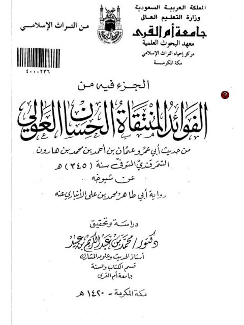 الجزء فيه الفوائد المنتقاة الحسان العوالي من حديث أبي عمرو عثمان بن أحمد بن محمد بن هارون السمرقندي