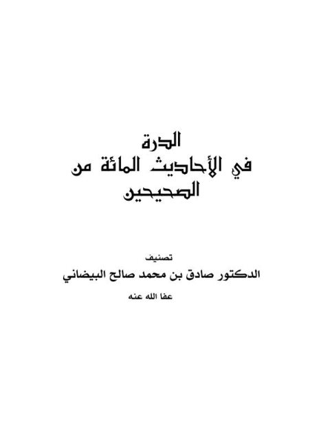 الدرة في الأحاديث المائة من الصحيحين