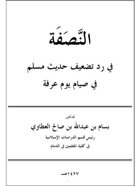 النَّصفة في رد تضعيف حديث مسلم في صيام يوم عرفة