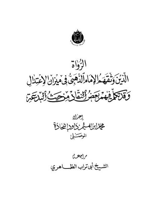 الرواة الذين وثقهم الذهبي في الميزان وقد تكلم فيهم بعض النقاد من حيث البدعة