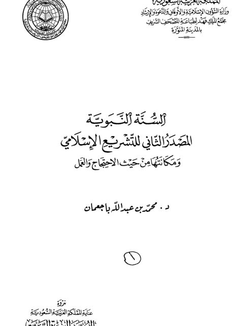 السنة النبوية المصدر الثاني للتشريع الإسلامي- محمد باجمعان